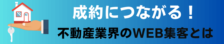 不動産会社の集客方法まとめ！契約獲得を重視したWeb戦略を実施しよう