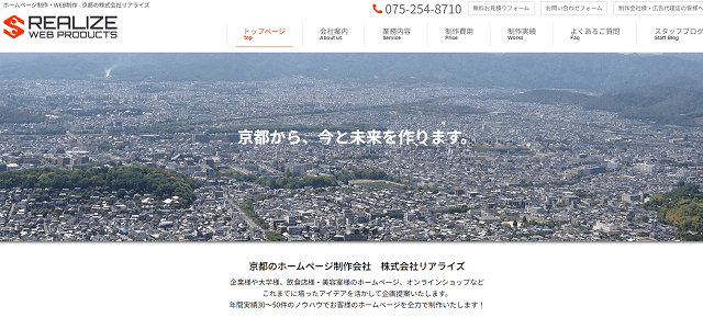 京都のホームページ制作会社 株式会社リアライズ