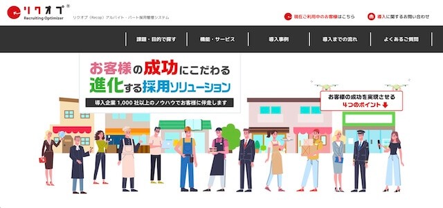 採用管理システムリクオプの公式サイト画像