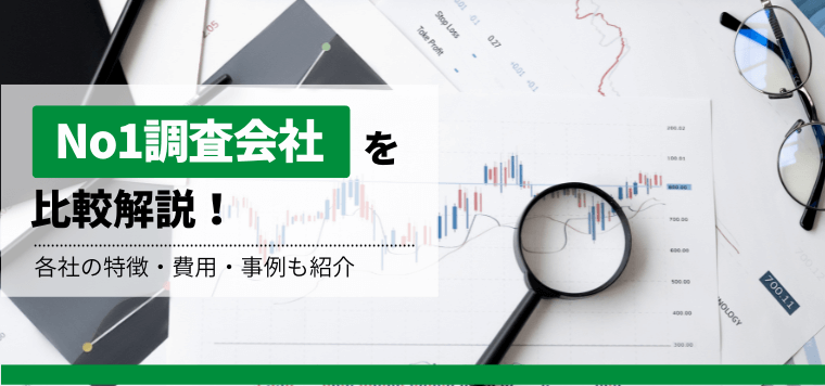 No1調査会社を比較解説！各社の特徴や費用、事例も紹介します