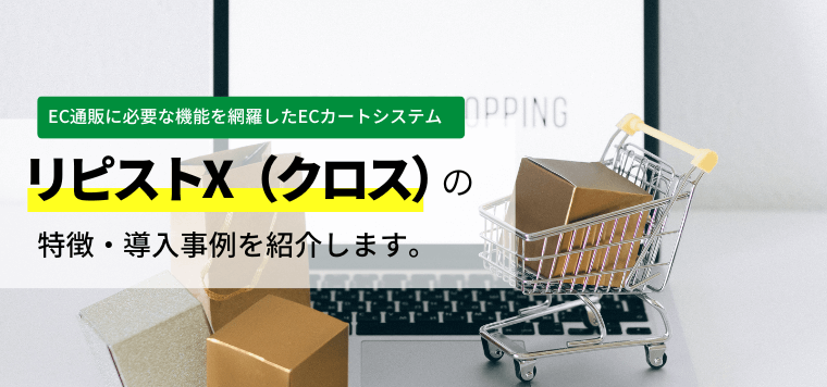 リピストX(クロス)の価格や機能、口コミ評判を紹介!導入事例も合わせて解説