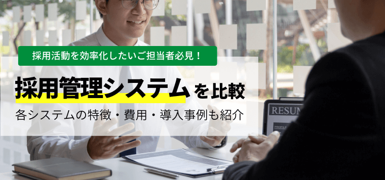 採用管理システムを比較！各システムの特徴や口コミ、評判、費用、事例も紹介します