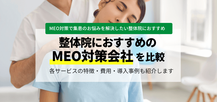 整体院のMEO対策会社を比較！口コミや評判、導入費用や事例などを紹介