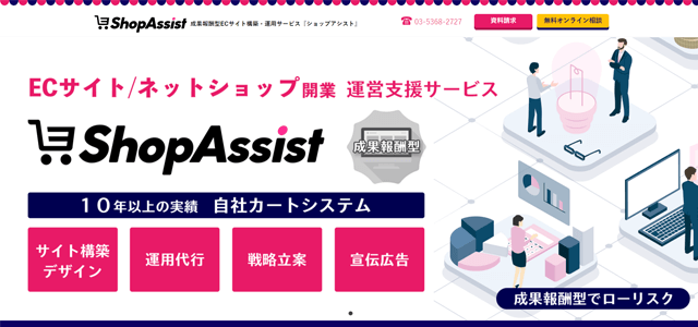 ECサイト制作・運営支援サービス「ショップアシスト」を提供する株式会社エスアイアソシエイツ<br>紹介資料ダウンロードページ