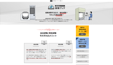 振動試験ガイドサイト「振験ぶっく」