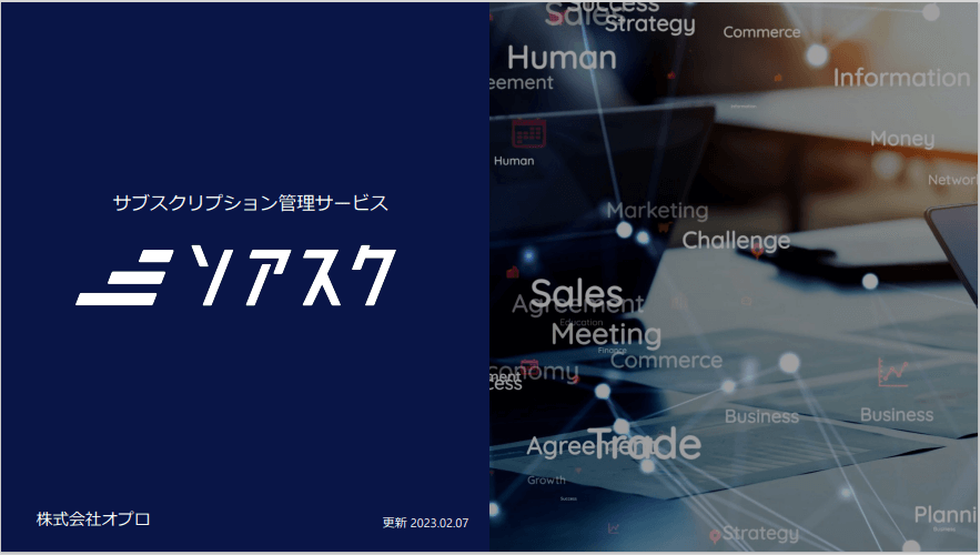 サブスク管理システム「ソアスク」サービス概要資料