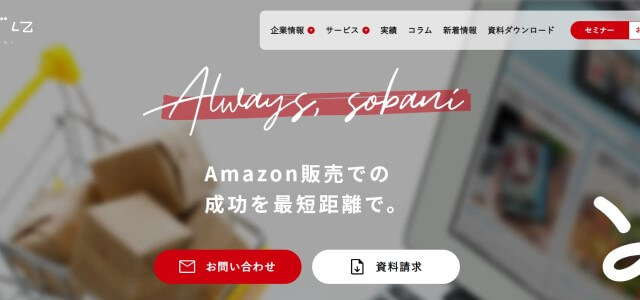 株式会社そばにの導入事例や特徴、口コミ・評判、費用について徹底リサーチ！【Amazon運用代行会社】