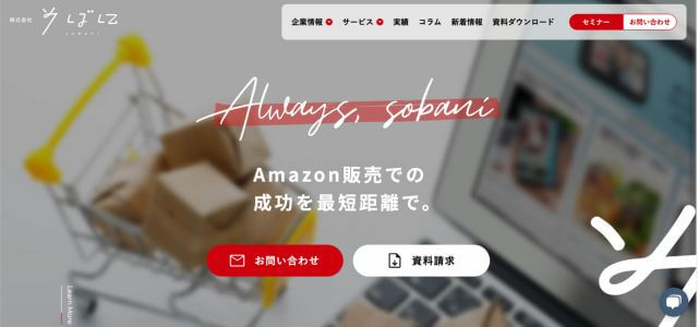 Amazon運用代行株式会社そばにの公式サイト画像