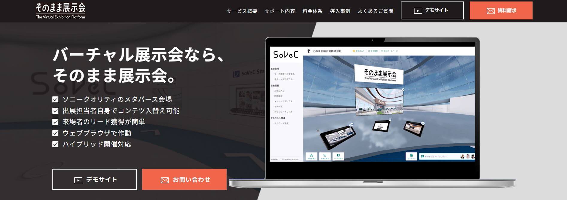 オンライン(バーチャル)展示会プラットフォームのそのまま展示会