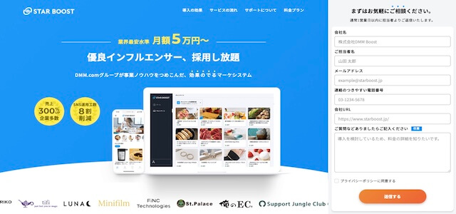 インフルエンサーマーケティング会社株式会社DMMBoost「STAR BOOST」の公式サイト画像