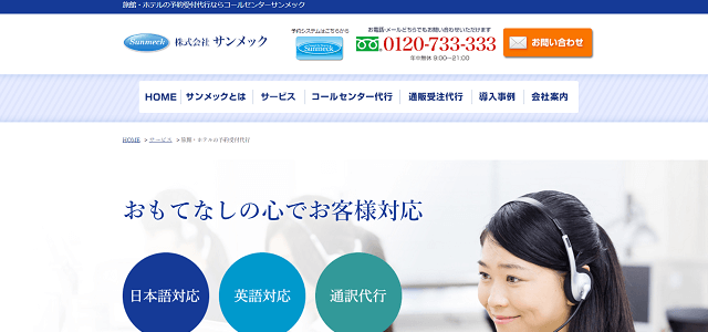 予約受付代行会社の株式会社サンメック公式サイトキャプチャ画像