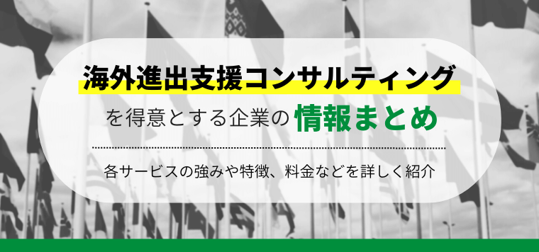 【加筆】海外進出支援のコンサルティング会社おすすめ20選