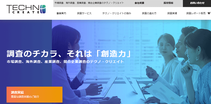 市場調査会社株式会社テクノ・クリエイト公式サイト画像