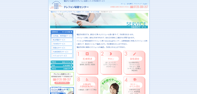 予約受付代行会社の株式会社テレフォン秘書センター公式サイトキャプチャ画像