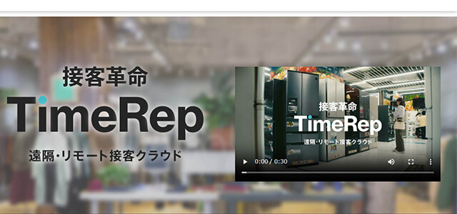 遠隔接客システムの TimeRep（タイムレップ）（公式サイト画像