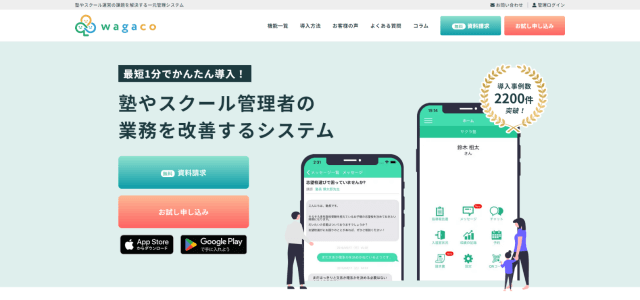 スクール管理システム「wagaco」サイトキャプチャ画像