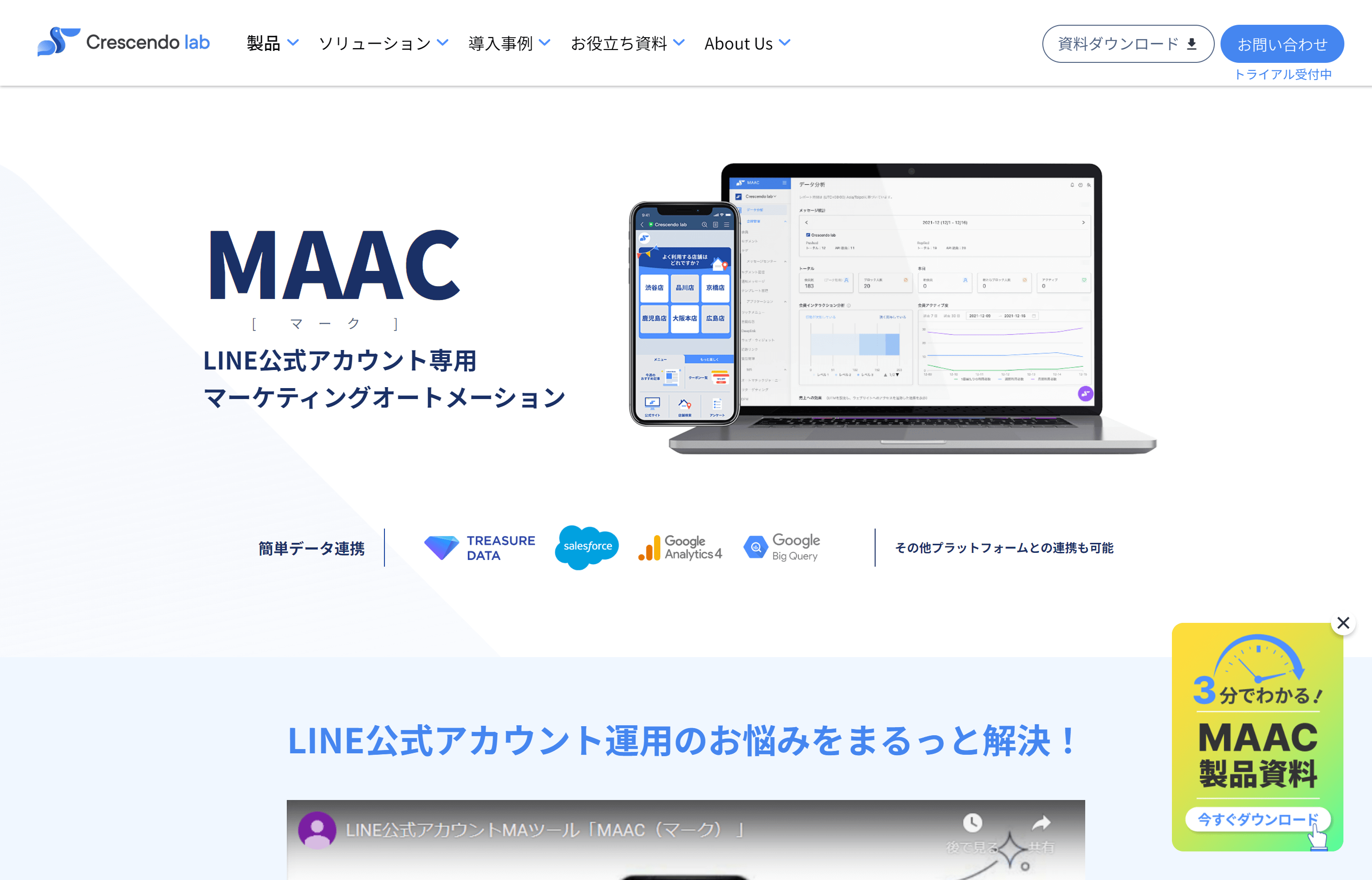 LINE顧客管理（CRM）ツールMAAC公式サイト画像）