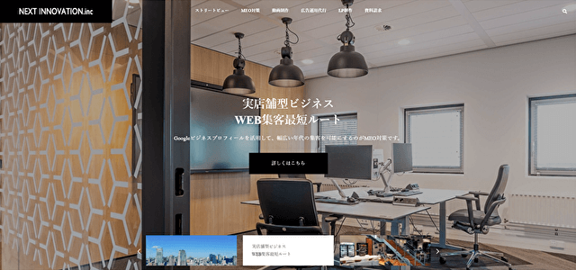 整体院MEO対策会社NEXT INNOVATION（公式サイト画像