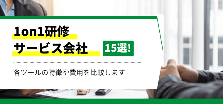 【比較15選】おすすめの1on1研修会社の特徴や料金・費用、口コミ評判を紹介！