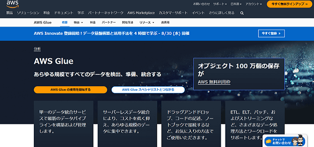 AWS_Glue公式サイトキャプチャ画像