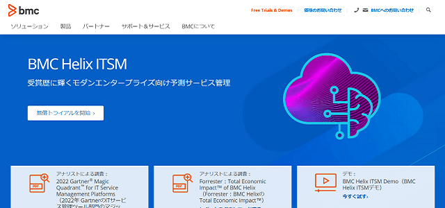 BMC Helix ITSM公式サイト
