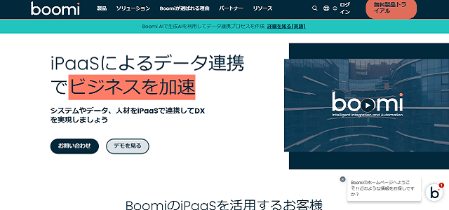Boomi公式サイトキャプチャ画像
