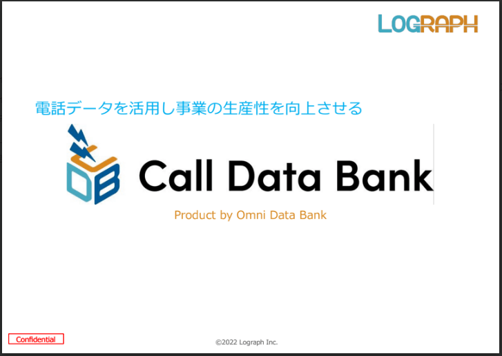 Call Data Bank（コールデータバンク）資料ダウンロードページ（株式会社ログラフ）