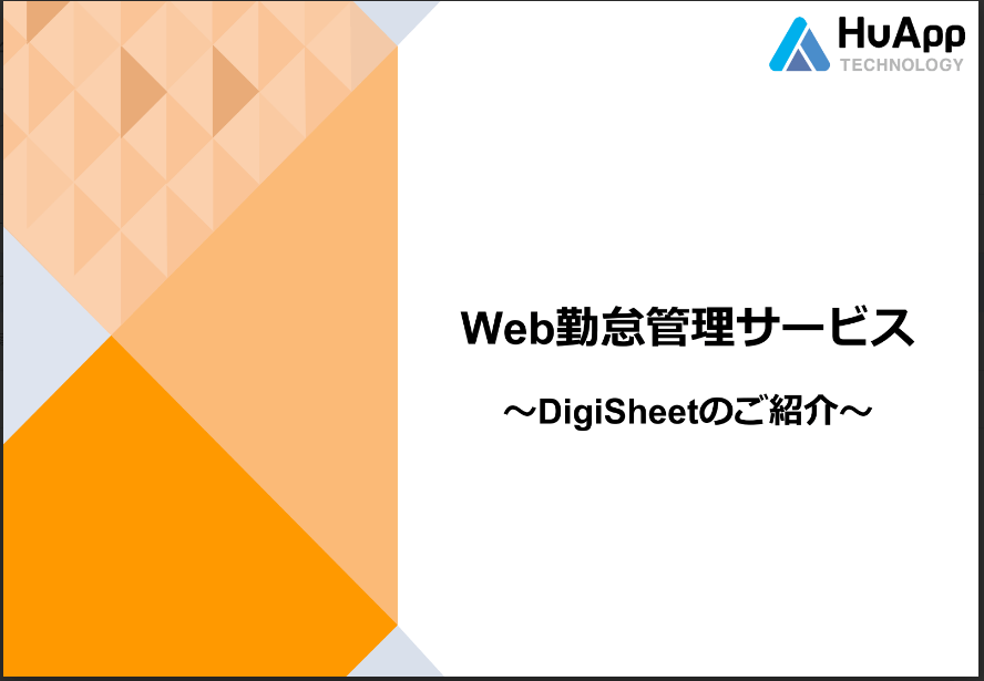派遣勤怠管理システム<br>「DigiSheet」サービス案内資料ダウンロードページ