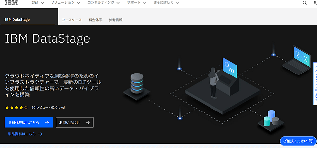 IBM_DataStage公式サイトキャプチャ画像