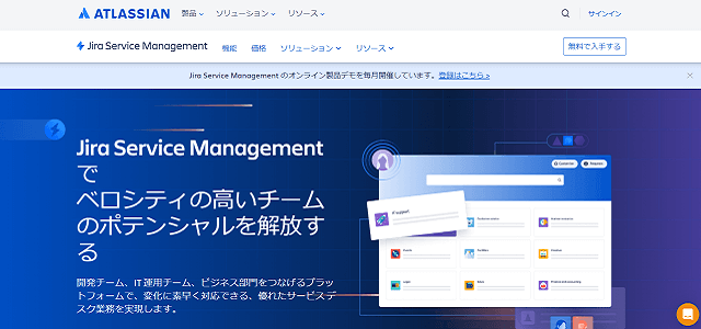 Jira Service Management公式サイト