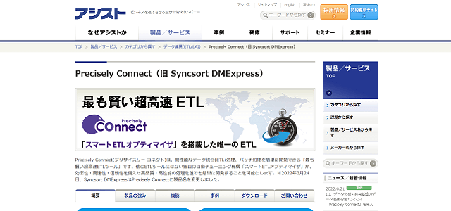 Precisely_Connect公式サイトキャプチャ画像