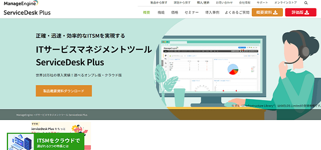 ServiceDesk Plus公式サイト