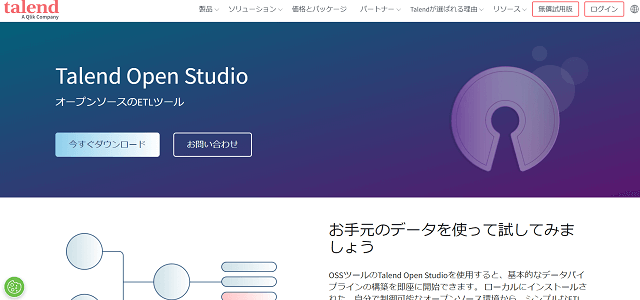 Talend公式サイトキャプチャ画像