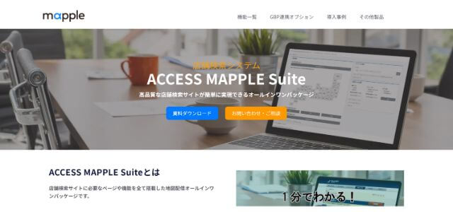 ACCESS MAPPLE Suite公式サイトキャプチャ画像