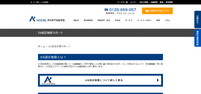 DX認定コンサルの株式会社アクセルパートナーズの公式サイトキャプチャ