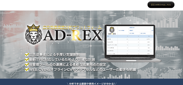 広告効果測定ツール「AD-REX」