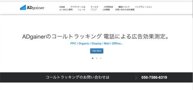 コールトラッキングツールADgainer(アドゲイナー)の公式サイト画像