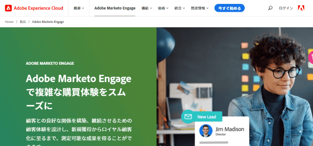 カスタマーサクセスツールのAdobe Marketo Engag公式サイトキャプチャ画像