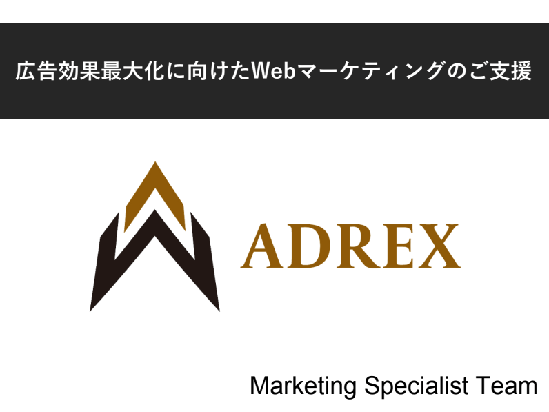 広告効果高度分析プラットフォーム<br>ADREX（株式会社アドレクス）の資料ダウンロードページ