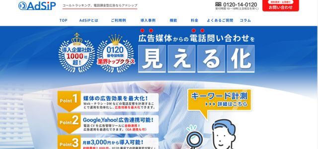 コールトラッキングツールAdSiP(アドシップ)の公式サイト画像