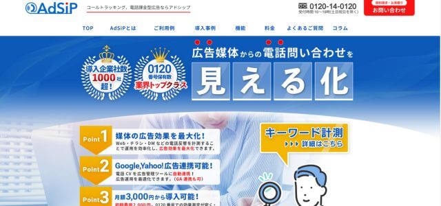 コールトラッキングツールAdSiP（アドシップ）の公式サイト画像