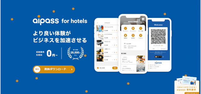 aipass for hotels（アイパス フォー ホテルズ）<br>サービス案内資料ダウンロードページ