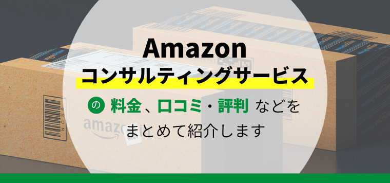 ​​Amazonコンサルティングサービス10選！各サービスの強みや特徴、料金などをまとめて紹介します
