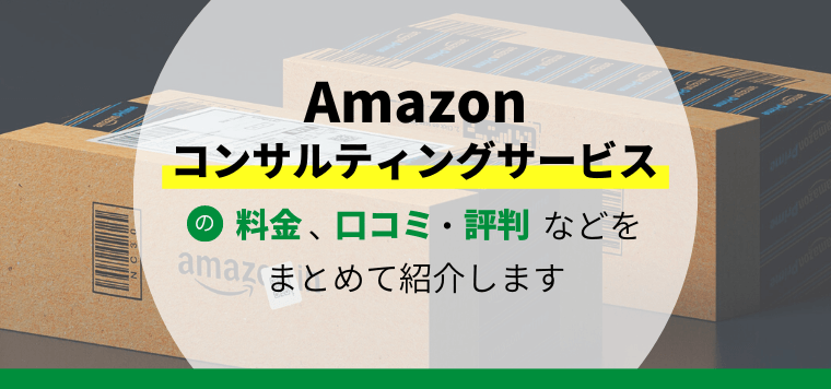 ​​おすすめのAmazonコンサルティング会社比較11選！口コミ評判や料金・費用、選び方を紹介