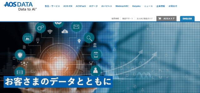 DX認定コンサルのAOSデータ株式会社の公式サイトキャプチャ