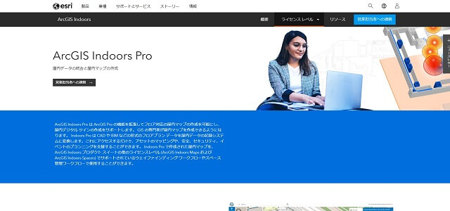 屋内マップ作成のArcGIS Indoors Pro公式サイトキャプチャ画像