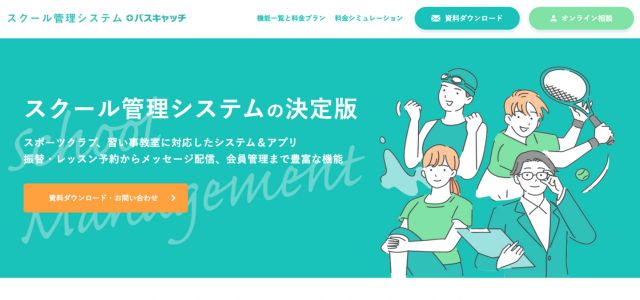 スクール管理システムのスクール管理システム＋バスキャッチ公式サイト画像