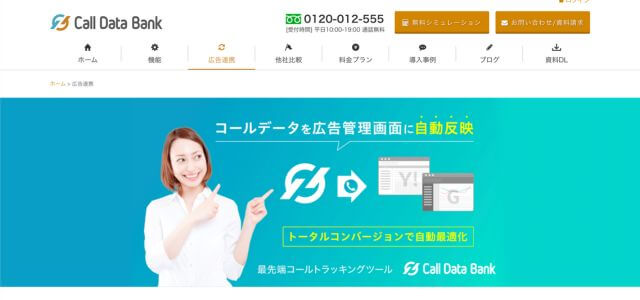 コールトラッキングツールCall Data Bankの公式サイト画像