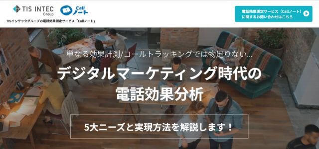 コールトラッキングツールCallノートの公式サイト画像