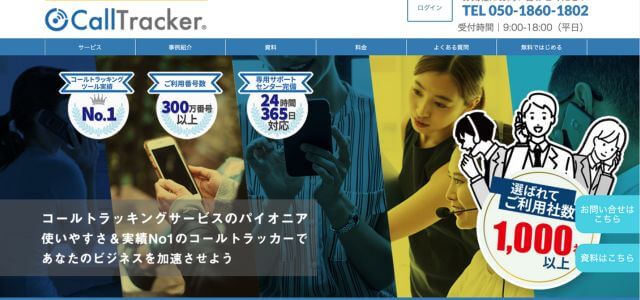 コールトラッキングツールCallTracker(コールトラッカー)の公式サイト画像